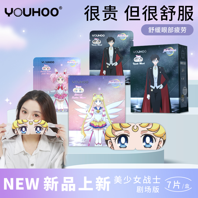 YOUHOO美少女战士热敷蒸汽眼罩3盒装缓解睡眠眼贴