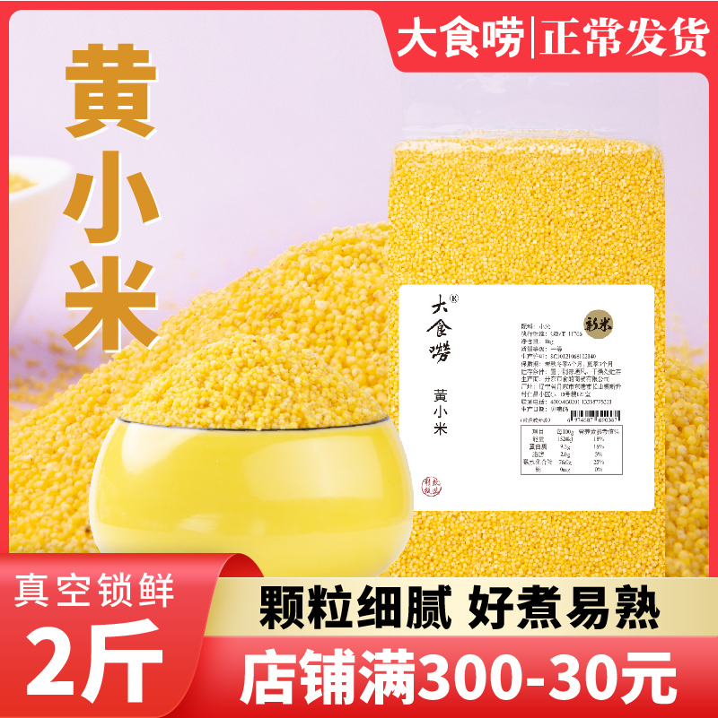 大食唠新米小米粥小黄米2斤粮食东北杂粮食用敖汉赤峰米脂黄小米