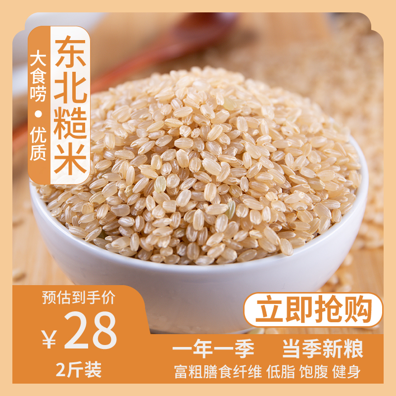 大食唠糙米健身五谷杂粮饭新米2斤胚芽东北粗粮越光玄米慥米