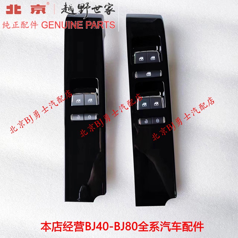 新款北京BJ40PLUS车门玻璃升降器开关北汽BJ20BJ40升窗器原厂配件