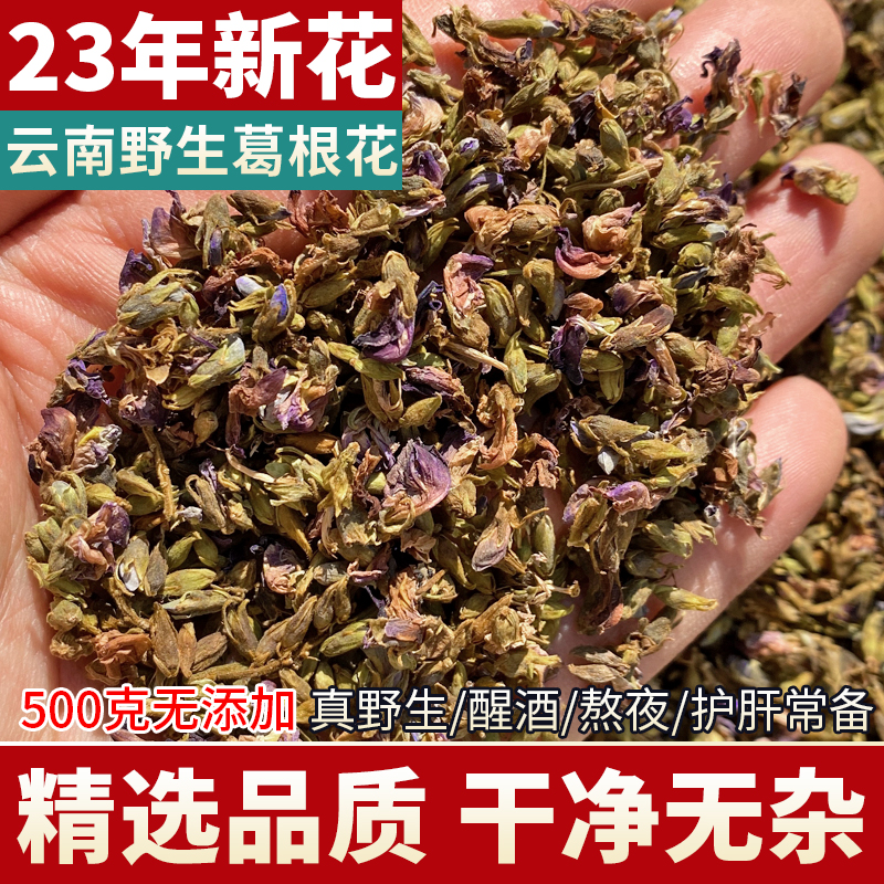 云南野生葛根花500g新货正品特级葛花中药材醒酒解酒养生茶葛藤花