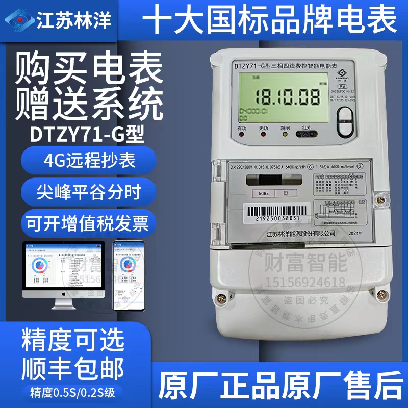江苏林洋DTZY71-G 三相四线智能电表380V 多功能峰谷平互感式电表