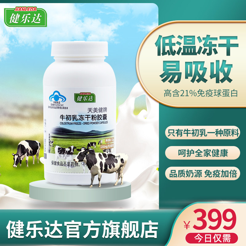 健乐达牛初乳冻干粉胶囊lgg调节免疫力60粒瓶