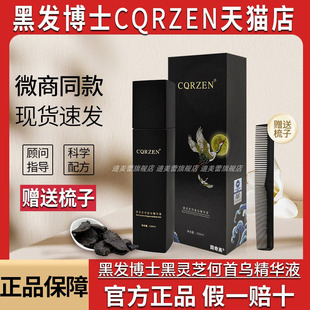 CQRZEN黑发博士黑灵芝何首乌精华液旗舰店乌发乳正品免洗广东中科