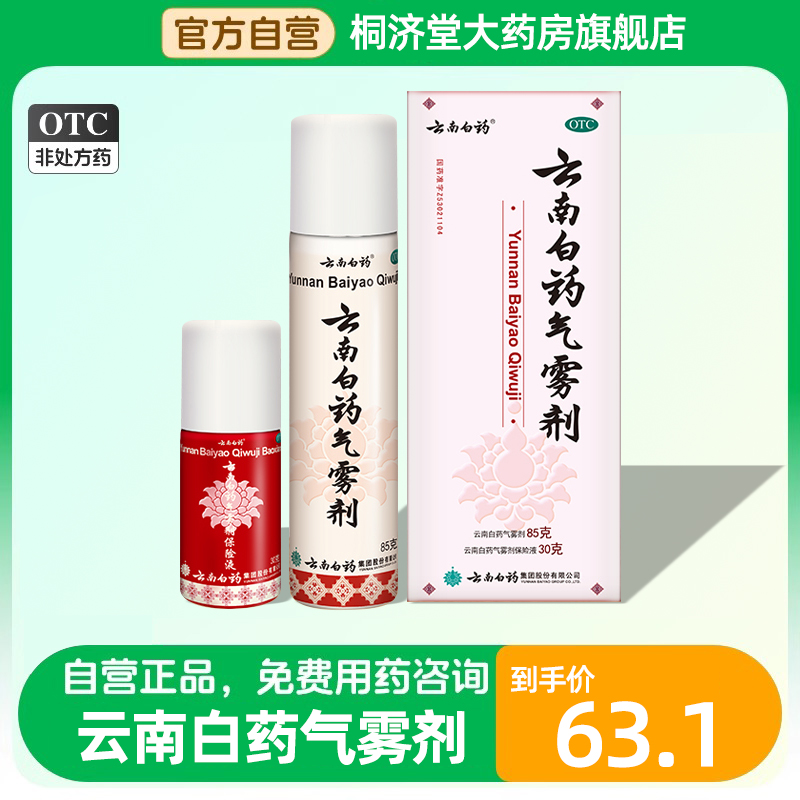 云南白药气雾剂喷85+30g消肿喷雾剂喷剂肌肉拉伤活血散瘀扭伤酸痛