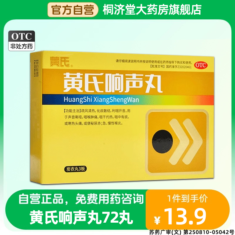 济民可信黄氏响声丸72丸寒热头痛清热解毒急慢性咽炎咽喉肿痛