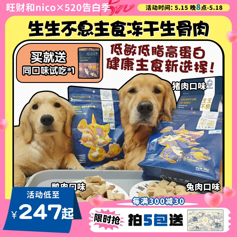 【旺财】生生不息 犬用主食冻干 成