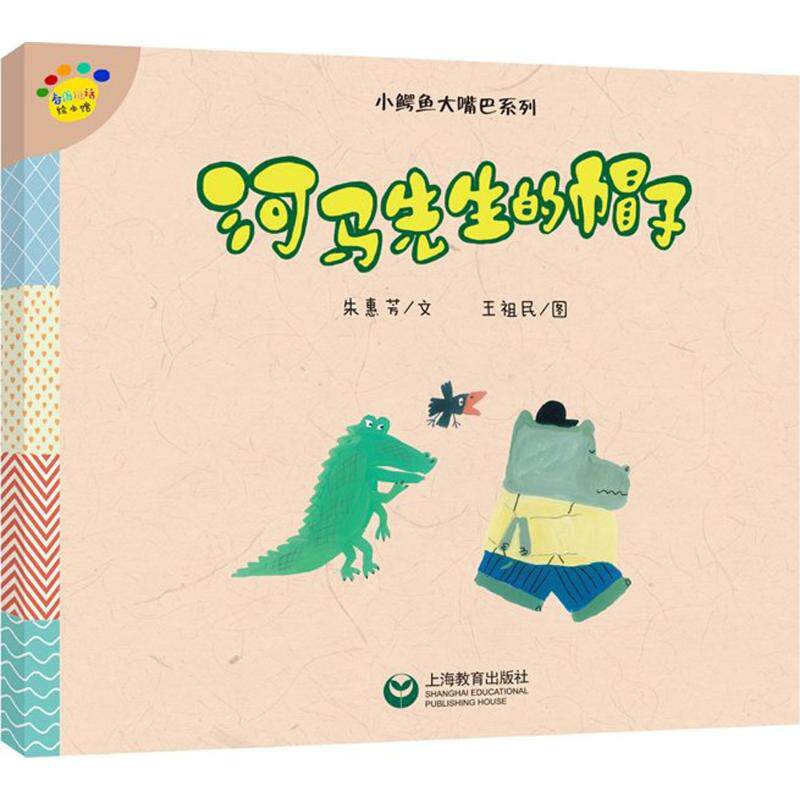 看图说话绘本本馆小鳄鱼大嘴嘴巴系列畅想卓越绘本