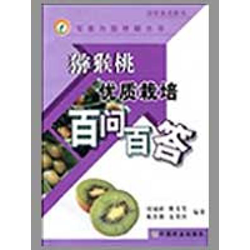 Kiwi high quality cultivate expert Q & A series Xu Feng Liu Fan Xiu Fang Yao Chun Chao Wait The Planting Professional science and technology China Agriculture Press 9787109139336in the Books/Magazine/Newspaper , Life , Gardening books category - from Buy2taobao.com to provide professional Taobao agent buy service