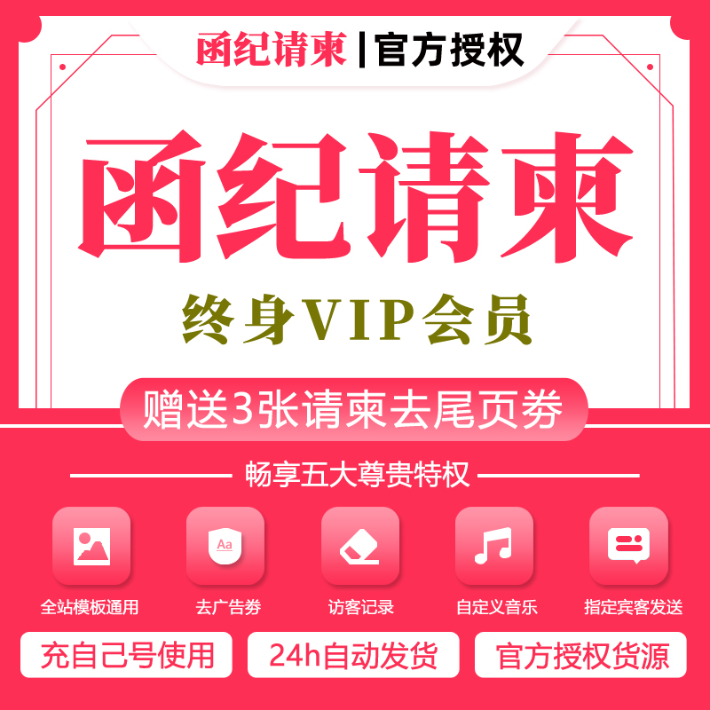 函纪请柬app会员vip兑换码婚礼电子请柬结婚请帖邀请去尾页去广告