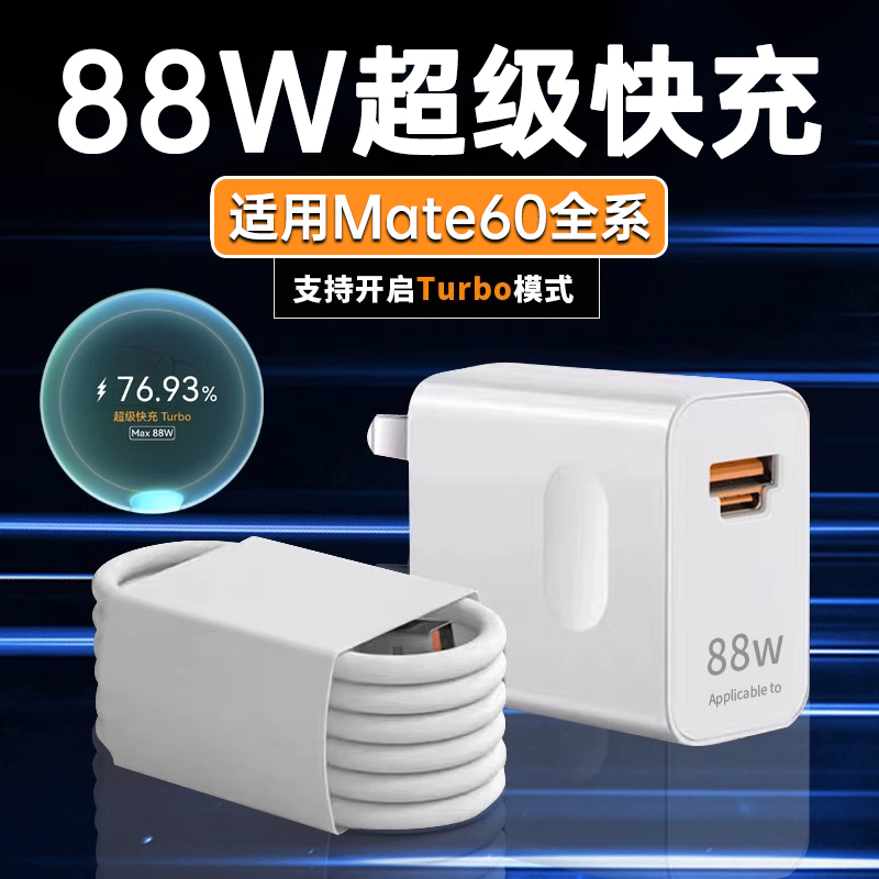 适用华为mate60pro充电器超级快充88W瓦P60Pro手机充电头mate60全能充66w充电器保时捷版闪充头6A快充线套装