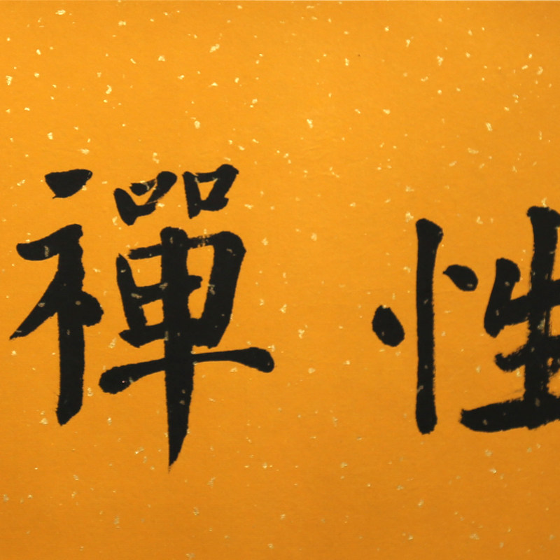 x2普陀高僧界定手书《佛性禅心》普陀山佛教协会理事中国佛学