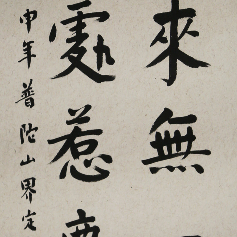界定法师《本来无一物 何处惹尘埃》普陀山佛教协会常务理事