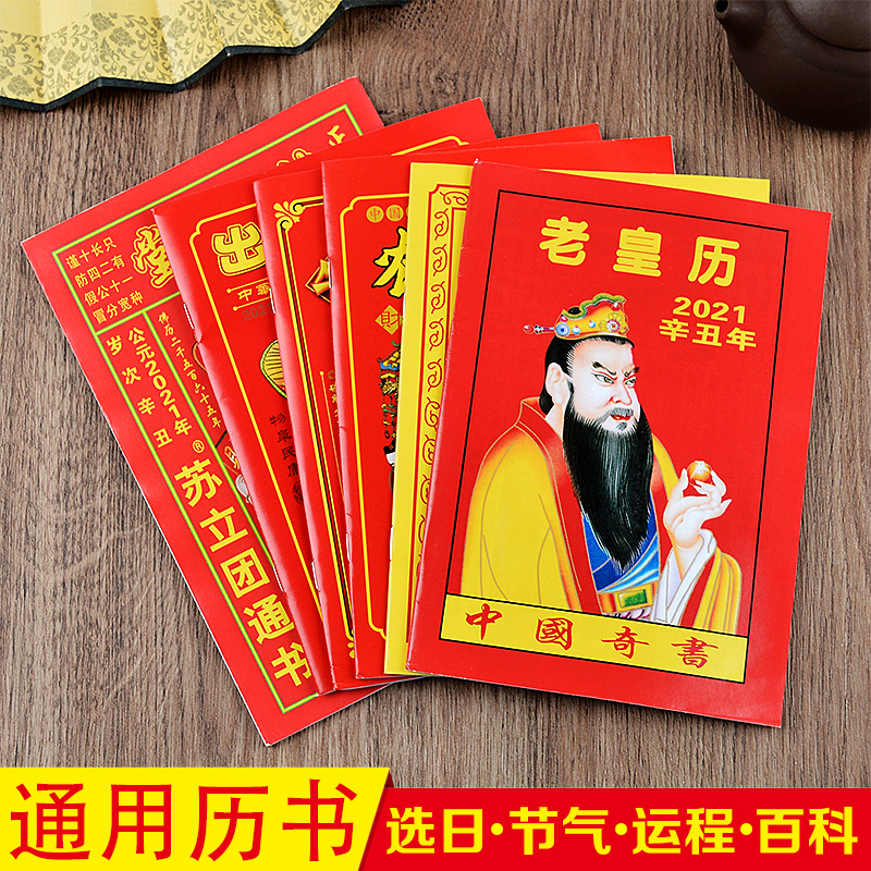 2021年书通盛老皇历庚子年通万年历