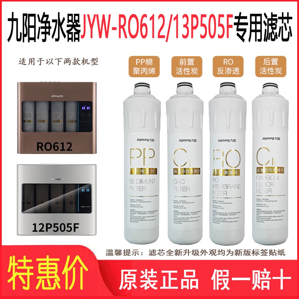 九阳净水器过滤器JYW-RO612和13P505F专用滤芯原装PP棉活性炭RO膜