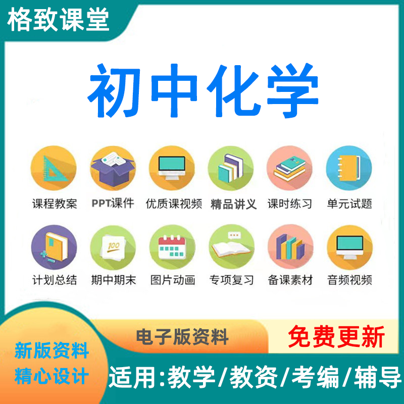 初中化学人教版上下册九9年级ppt教案优质公开课讲义电子习题试卷