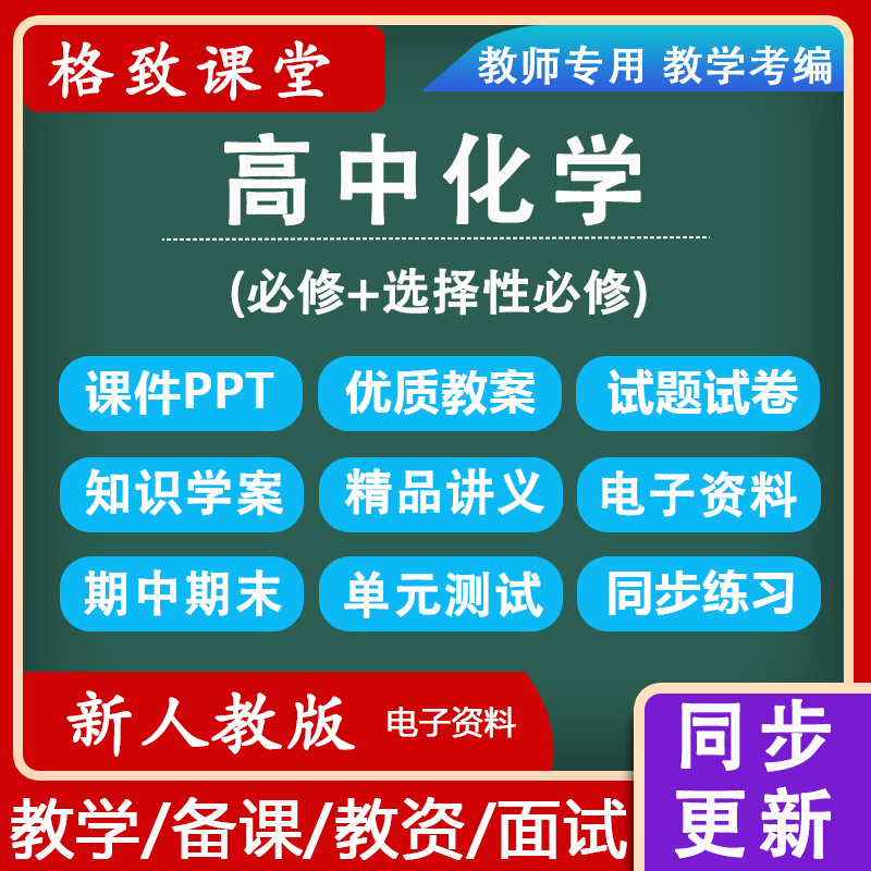 新人教版高中化学习题选择性必修一二三讲义电子版PPT教案学案