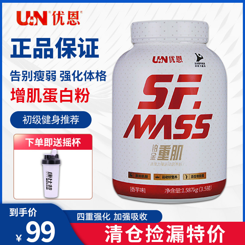 un优恩重肌粉3.5磅健身增重增肌粉瘦人增肥增胖营养乳清蛋白质粉