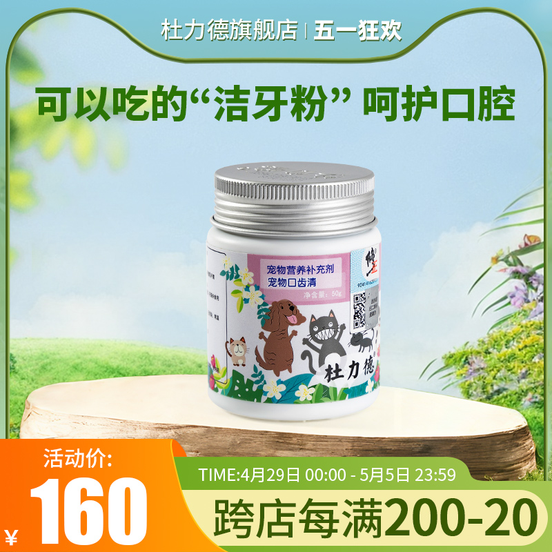 杜力德宠物洁牙粉50g猫咪口臭口炎狗狗去嘴臭牙结石洁齿口齿清