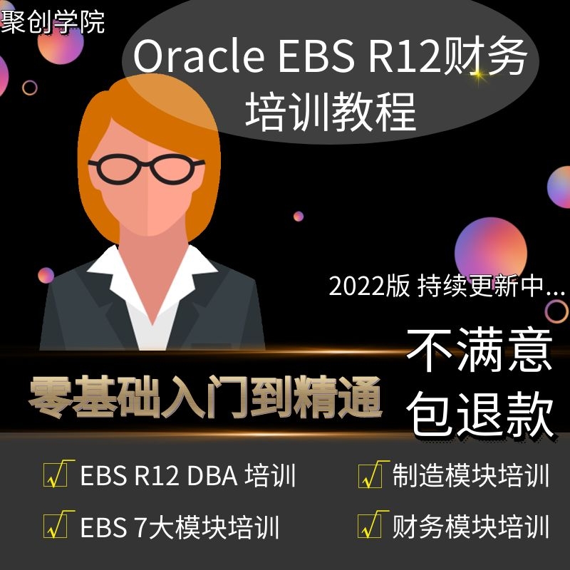 Oracle EBS R12财务培训视频教程财 制造 DBA 7大模块培训教程