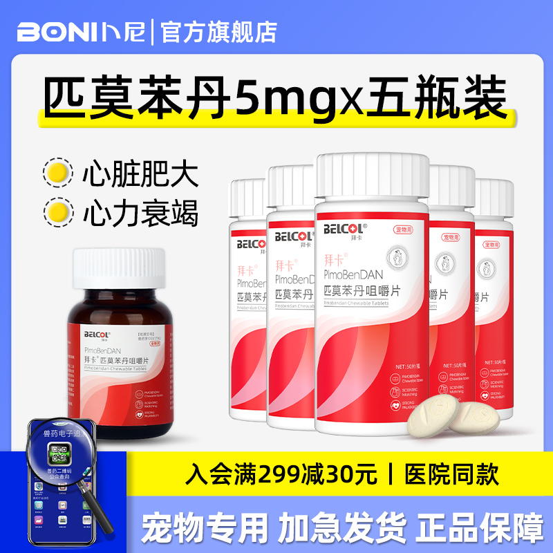 匹莫苯丹5mg狗狗心脏病药咳嗽气喘