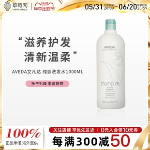 Aveda艾凡达 - 纯香植萃菁纯无硅油洗发水洗发露 1000ml