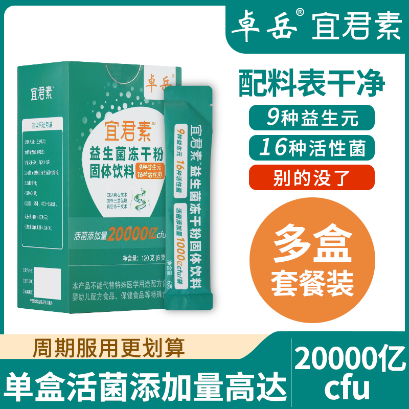 【618抢先加购套餐】卓岳宜君素益生菌冻干粉2万亿活菌9种益生元