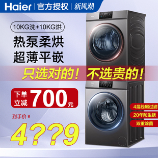 海尔全自动滚筒洗衣机洗烘套装热泵式家用10公斤烘干机套装组合kg