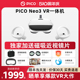 【顺丰当天发】PICO Neo3 vr眼镜一体机256G内存VR体感一体机3d智能眼镜游乐设备游戏无线串流Steam