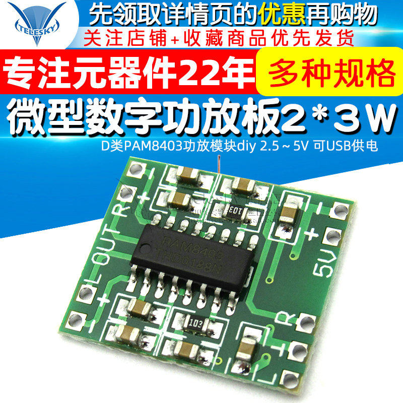 微型数字功放板2*3w d类pam8403功放模块diy 2.5～5v 可usb供电