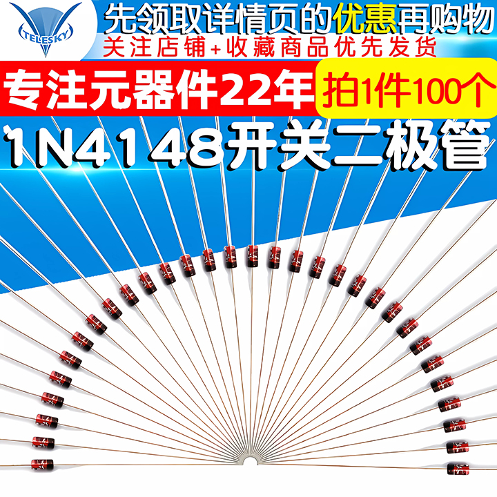 TELESKY 开关二极管1N4148 IN4148开关管 直插DO-35 100个