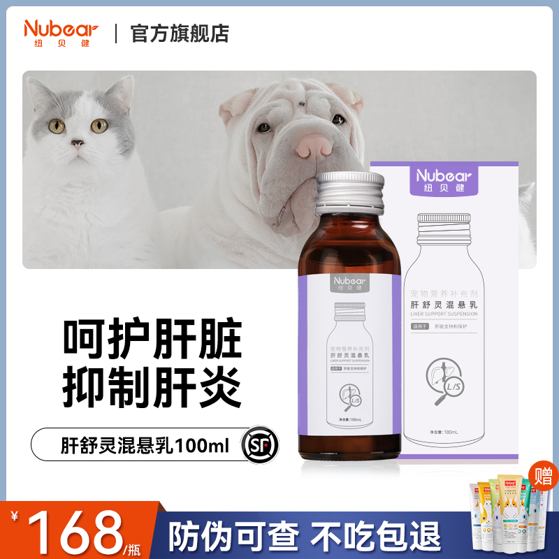 纽贝健肝舒灵猫护肝养肝黄疸炎症狗狗