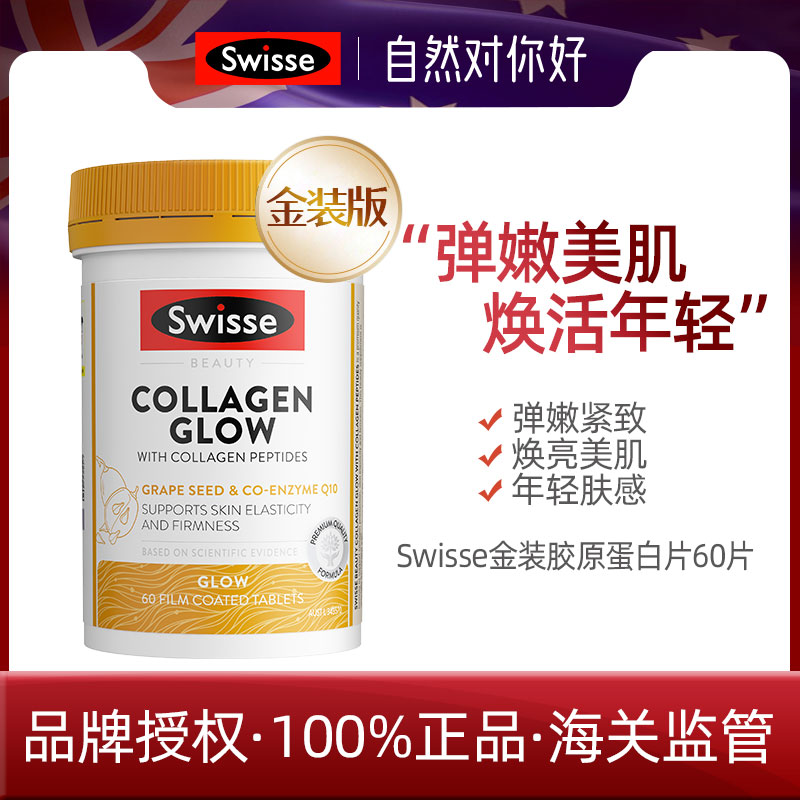 热销澳洲swisse胶原蛋白