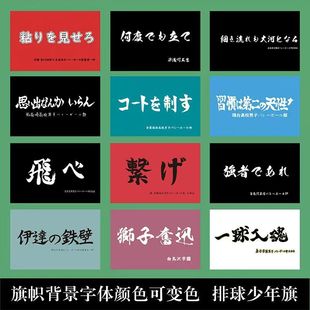 旗帜定做排球少年队旗乌野荷崎飞心青叶入魂音驹应援谷稻定制旗子