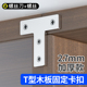 T型木板固定卡扣不锈钢90度直角固定角码神器连接片配件托架支架