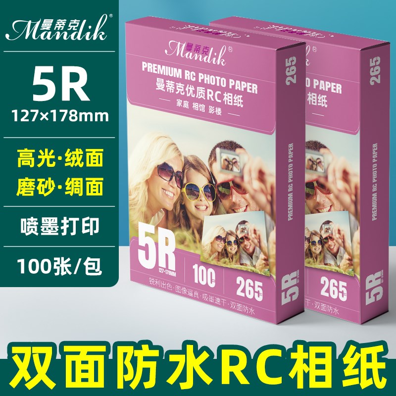 曼蒂克双面防水RC相纸7寸265g 高光绒面绸面磨砂喷墨打印照片纸5R