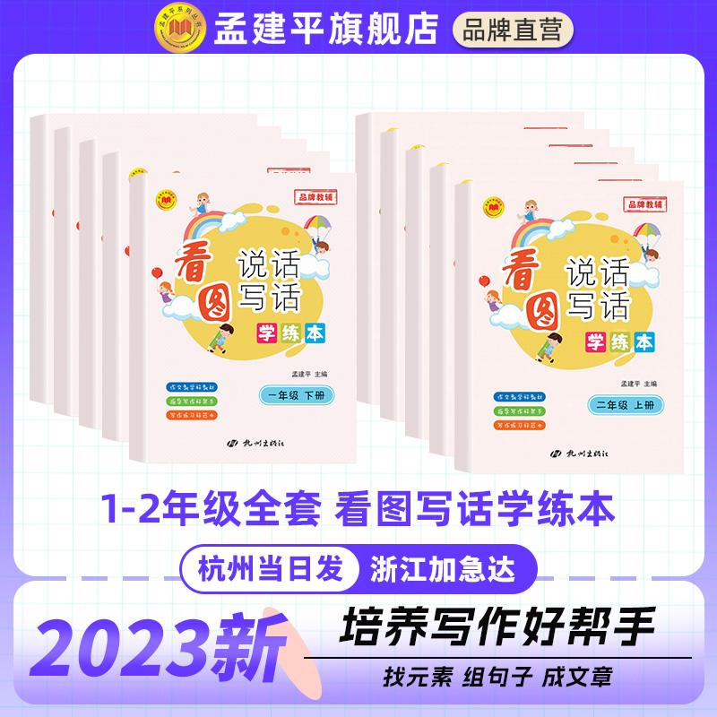 2023秋新孟建平看图写话说话专项训练写作素养培养好帮手全国通用官方正品范文大全作文小达人幼小同步一1二2年级上册下册衔接作业