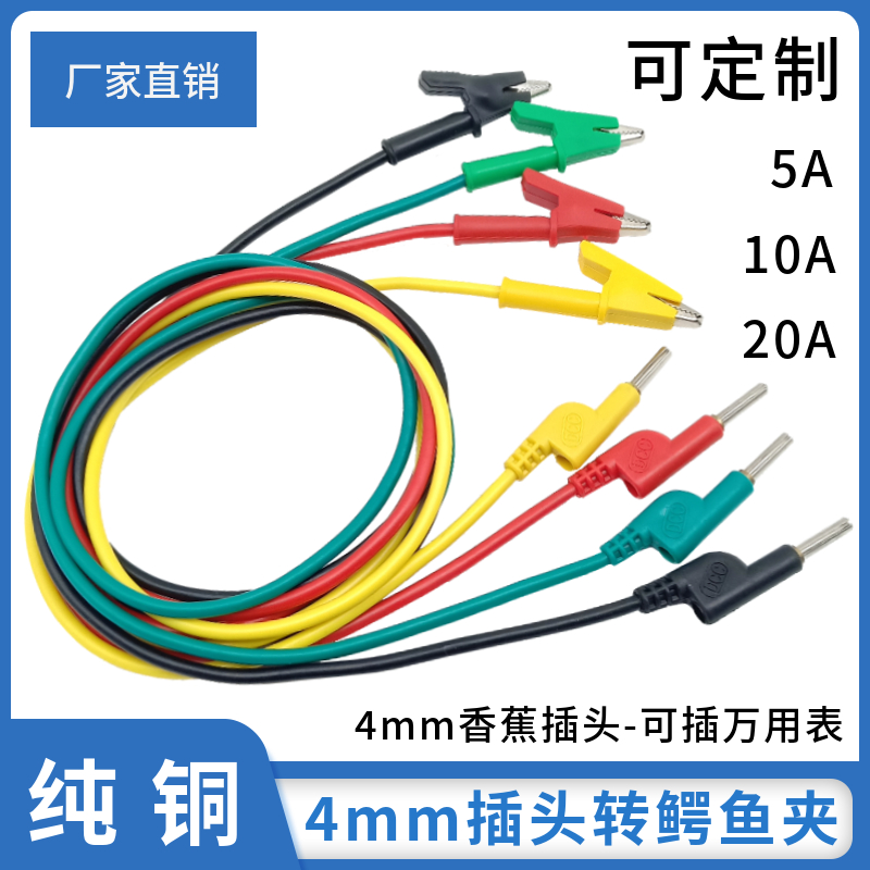 纯铜鳄鱼夹4mm香蕉插头线10A/20A直流电源测试线万用表转接线导线