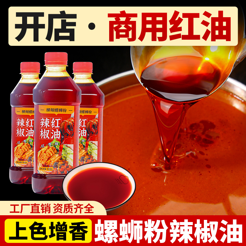 正宗柳州螺蛳粉配料红油 广西特产方便食品调料 商用辣椒油螺丝粉