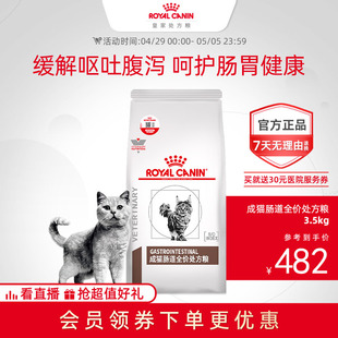 【顺丰包邮】皇家成猫肠道处方粮GI32猫粮3.5KG呵护肠胃消化