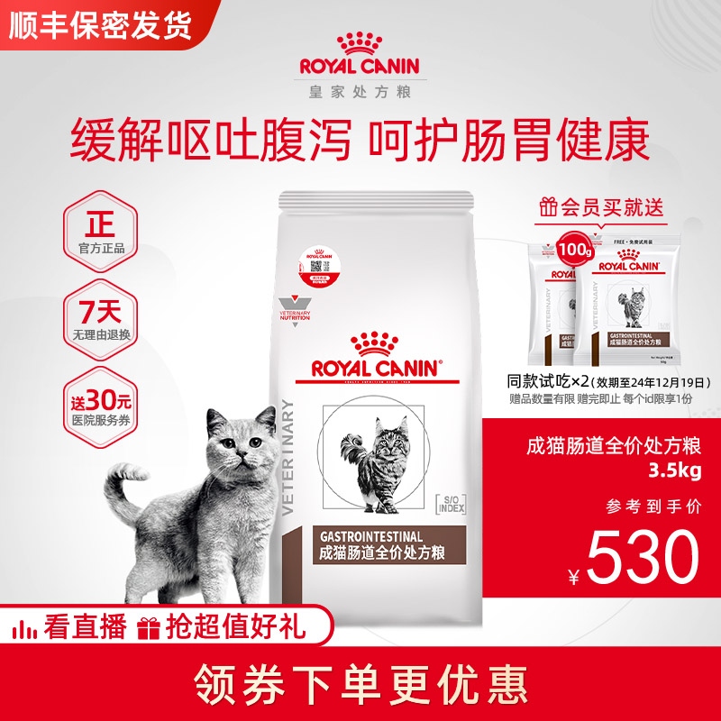 【顺丰包邮】RC皇家成猫肠道处方粮