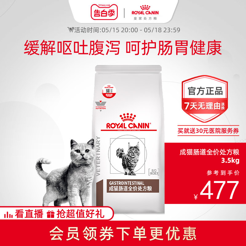 【顺丰包邮】皇家成猫肠道处方粮GI