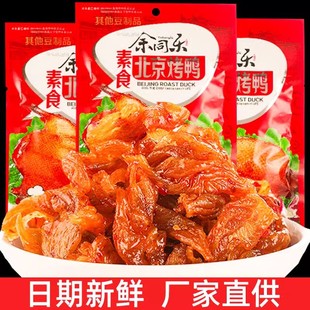 余同乐北京烤鸭辣条小零食麻辣豆干素肉休闲食品90后儿时怀旧小吃