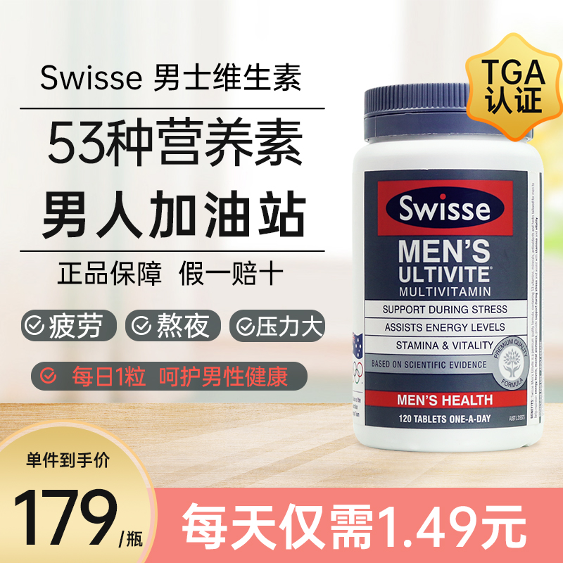 澳洲swisse斯维诗男士复合维生素b多种矿物质综合多维片男性健身