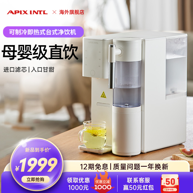 日本Apixintl安本素净水机台式家用直饮加热净水器净饮即热饮水机