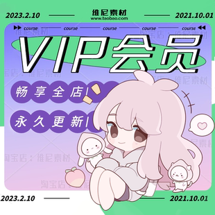 【普通会员】全店会员VIP享资源免费 含后期更新原画CG插画PS教程