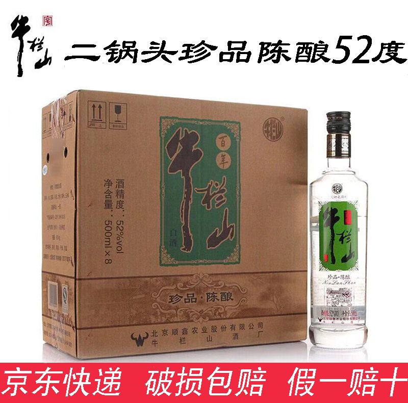 【京东快递】牛栏山二锅头珍品陈酿 银牛52度500ml*8瓶整箱浓香型