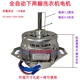 洗衣机电机小型全自动洗衣机洗涤电机迷你电机100W全自动通用电机