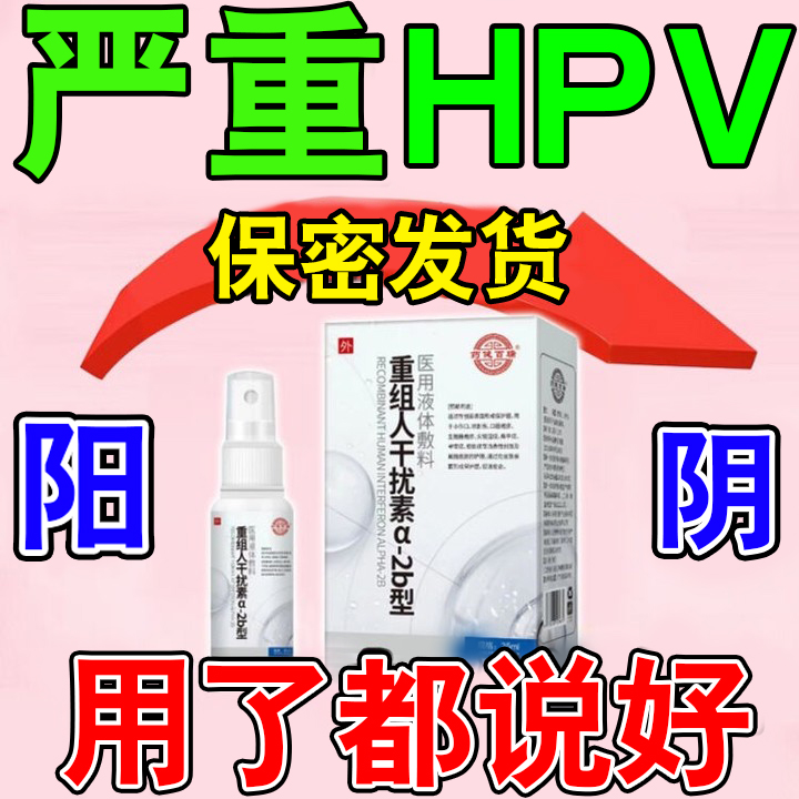 重组人干扰素hpvα2a喷雾剂男女