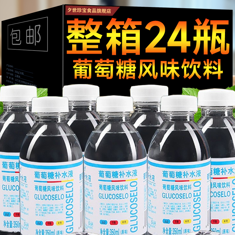 葡萄糖补水液饮料整箱350ml*2